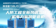 人防工程全新风调温除湿机电力新风管道机