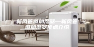 新风管道加湿器—新风管道加湿器优点介绍