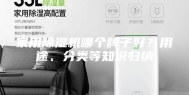 家用除湿机哪个牌子好？用途、分类等知识归纳