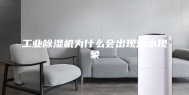 工业除湿机为什么会出现漏水现象