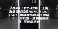 ASMJ／DC-150L 上海高低温试验箱ASMJ／DC-150L 可编程高低温试验箱 ＊  高低温一体机现货销售 可按需定制