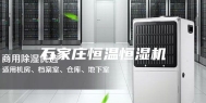 石家庄恒温恒湿机