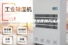 蜂巢除湿机原理及使用方法介绍