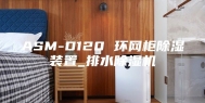 ASM-D120 环网柜除湿装置_排水除湿机