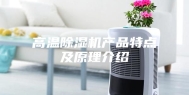 高温除湿机产品特点及原理介绍