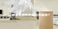 一楼装修如何防潮防冷凝水？