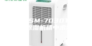 长沙ASM-7030TW工业除湿机精中求精
