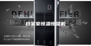 档案室恒温恒湿机