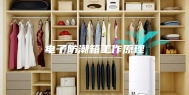 电子防潮箱工作原理