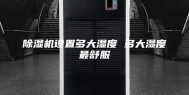 除湿机设置多大湿度 多大湿度最舒服