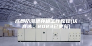成都防潮储存柜工作原理(认真选：2023已更新)