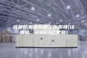 成都防潮储存柜工作原理(认真选：2023已更新)