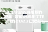 淄博除湿防潮柜操作说明-智能防潮柜工作原理(2023已更新)
