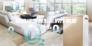 恒温恒湿各系统的作用是什么