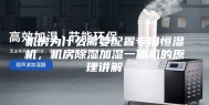 机房为什么需要配置专用恒湿机，机房除湿加湿一体机的原理讲解