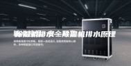除湿机排水—除湿机排水原理