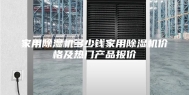 家用除湿机多少钱家用除湿机价格及热门产品报价
