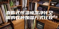 直膨式恒温恒湿净化空调的几种加湿方式比较