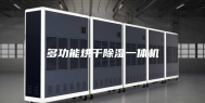 多功能烘干除湿一体机