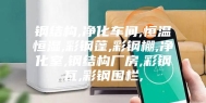 钢结构,净化车间,恒温恒湿,彩钢蓬,彩钢棚,净化室,钢结构厂房,彩钢瓦,彩钢围栏,