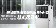 恒温恒湿培养箱的主要技术及要求
