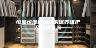 恒温恒湿试验箱的保养维护及技术交流
