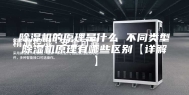 除湿机的原理是什么 不同类型除湿机原理有哪些区别【详解】