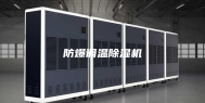 防爆调温除湿机
