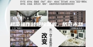 规范操作转轮除湿机，防范未然