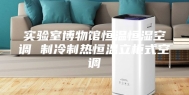 实验室博物馆恒温恒湿空调 制冷制热恒温立柜式空调