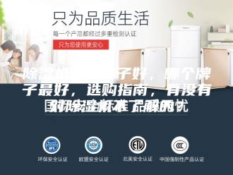 企业新闻除湿机哪些牌子好，哪个牌子最好，选购指南，有没有对除湿机不了解的？