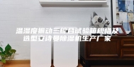 温湿度振动三综合试验箱规格及选型安诗曼除湿机生产厂家
