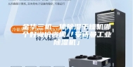 金华三机一体除湿干燥机哪个好询价咨询「安诗曼工业除湿机」