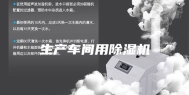 生产车间用除湿机