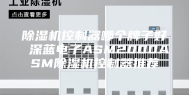 除湿机控制器哪个牌子好 深蓝电子ASM2000ASM除湿机控制器推荐