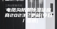 电缆沟防潮除湿供应商2023已更新(今日／资讯)