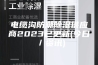 电缆沟防潮除湿供应商2023已更新(今日／资讯)