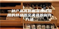 一种产品高低温湿热试验用的样品固定夹具的制作方法
