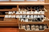 一种产品高低温湿热试验用的样品固定夹具的制作方法