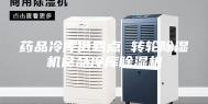 药品冷库低露点 转轮除湿机食品冷库除湿机