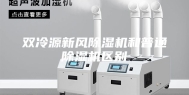 双冷源新风除湿机和普通除湿机区别