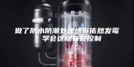 做了防水防潮处理墙布依然发霉？学会这点有效控制