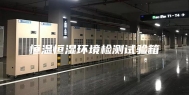 恒温恒湿环境检测试验箱