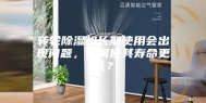 转轮除湿机长期使用会出现问题，如何使其寿命更长？