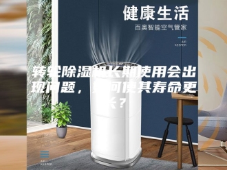 企业新闻转轮除湿机长期使用会出现问题，如何使其寿命更长？