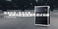 深圳小微型恒温恒湿试验箱