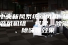中央新风系统新风机 绿岛风机组  过滤、除湿、除味等效果