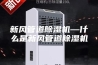 新风管道除湿机—什么是新风管道除湿机