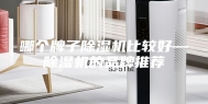 哪个牌子除湿机比较好—除湿机的品牌推荐