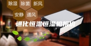 通化恒温恒湿机报价